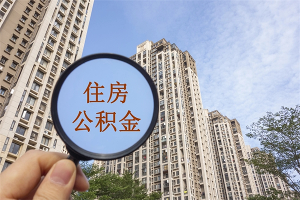 灌云市住房公积金怎么取出来（市住房公积金怎么提取）