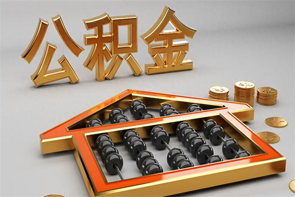 灌云辞职住房公积金如何代取（离职后公积金提取可以找人代办吗）