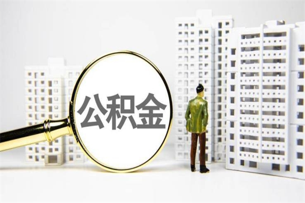 灌云离职住房公积金怎么取（离职公积金取出流程）