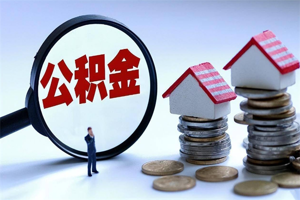 灌云封存的公积金如何提（封存的公积金如何提取）
