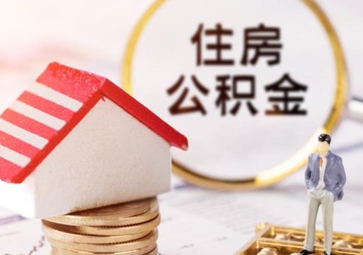 灌云公积金的取办理（怎样取住房公积金?带什么材料）