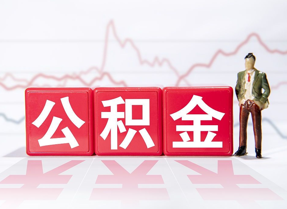 灌云离职后怎么样把公积金全部取出来（离职后如何取出公积金里所有的钱）