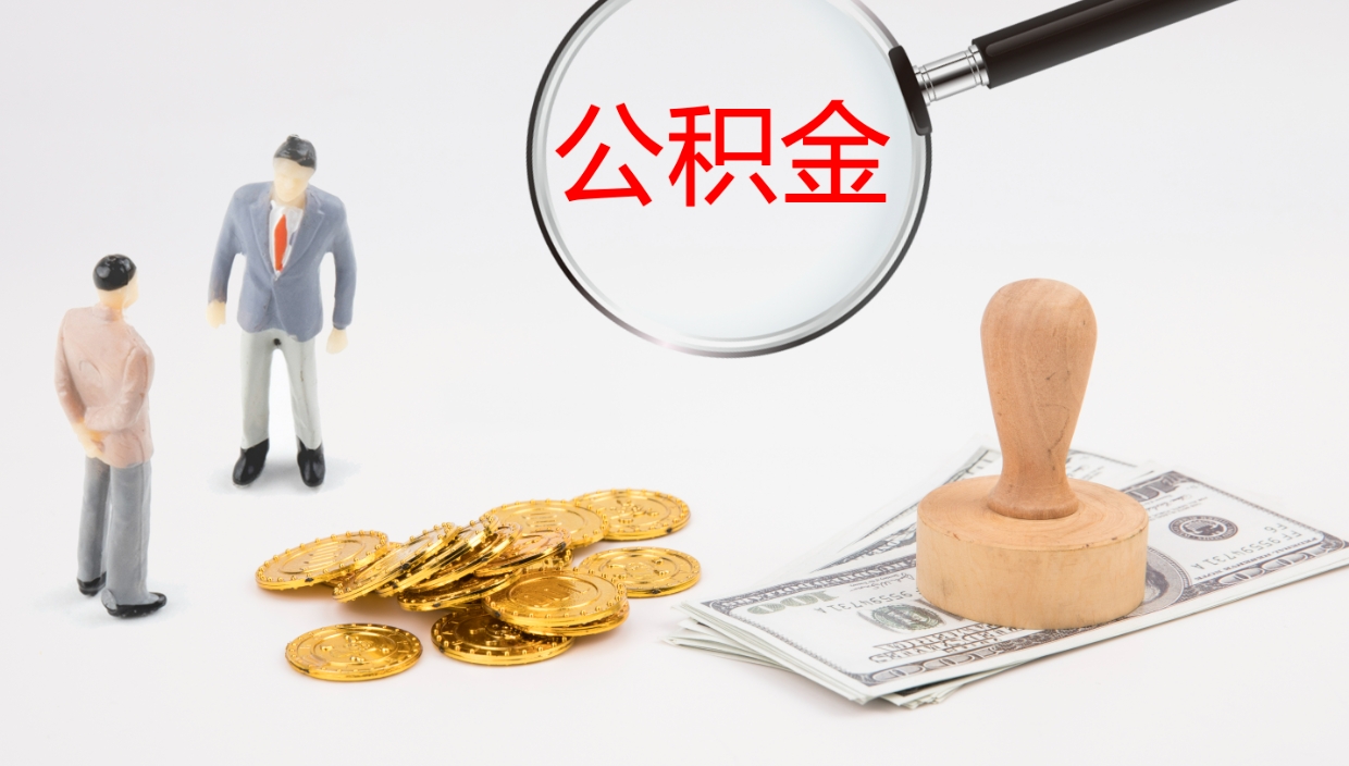 灌云公积金的取办理（怎样取住房公积金?带什么材料）