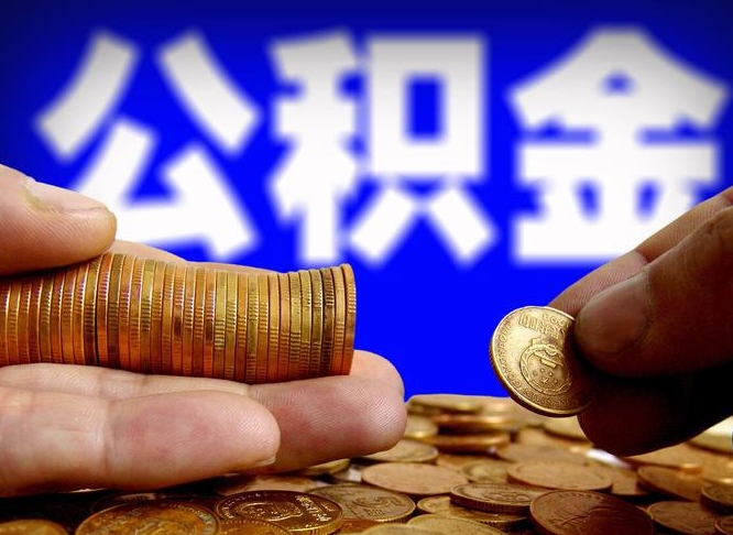 灌云公积金如果离职了还能取吗（公积金离职后可以取出来吗）